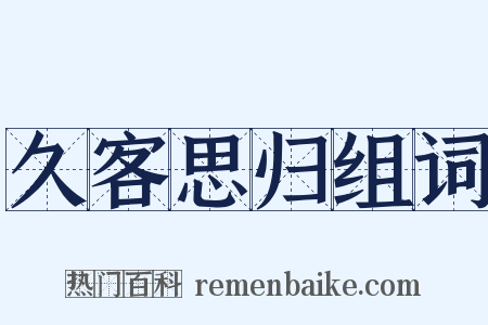 久客思归组词是什么意思的图片